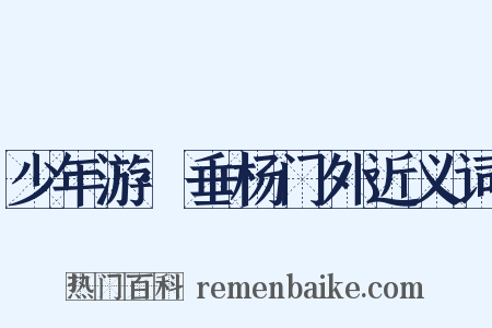 少年游·垂杨门外近义词是什么意思的图片